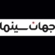 نقد فیلم «ساموئل خاچیکیان؛ یک گفت‌وگو» در جهان سینما