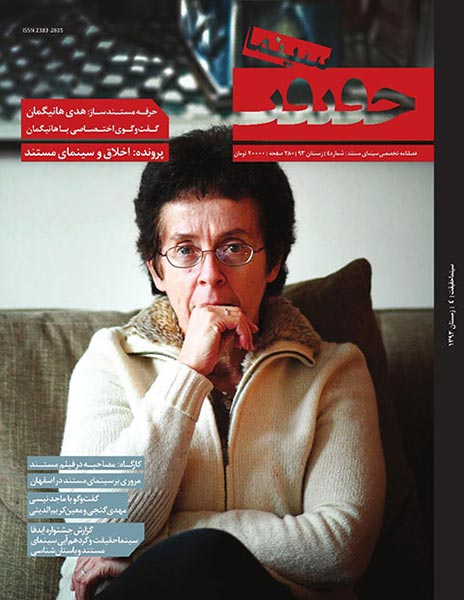 هدی هانیگمان، روی جلد فصل‌نامه سینماحقیقت