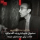 نقد فیلم «ساموئل خاچیکیان؛ یک گفت‌وگو» در سایت «سینما، سینما»