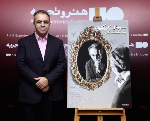 در مراسم رونمایی از مستند «ساموئل خاچیکیان؛ یک گفت‌وگو»