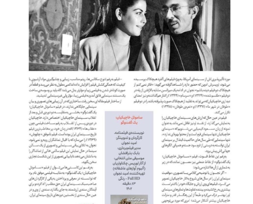نقد فیلم «ساموئل خاچیکیان؛ یک گفت‌وگو» نوشته‌ی همایون امامی