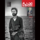 نقد فیلم «ساموئل خاچیکیان؛ یک گفت‌وگو» در ماهنامه‌ی تجربه