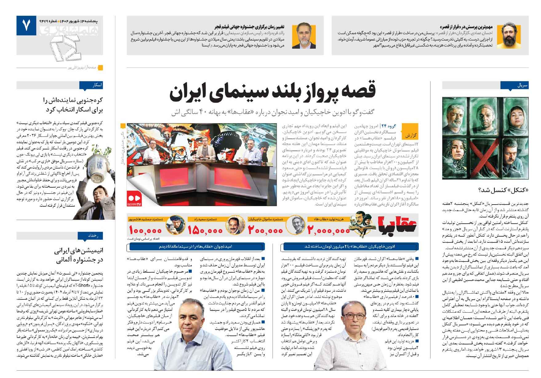 انعکاس «چهل سالگی عقاب‌ها» در روزنامه‌ی همشهری