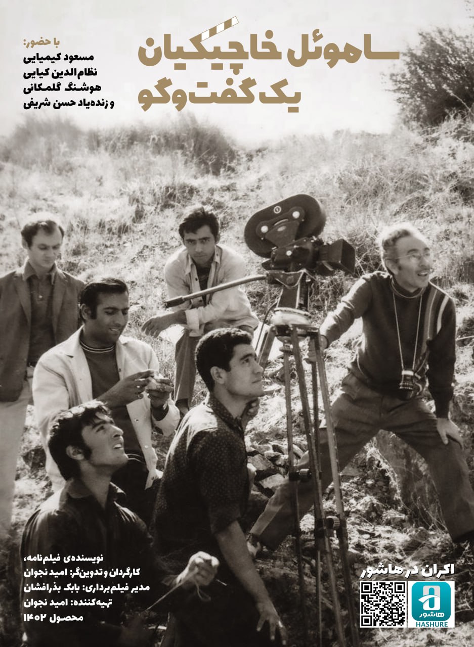 پوستر فیلم «ساموئل خاچیکیان؛ یک گفت‌وگو»
