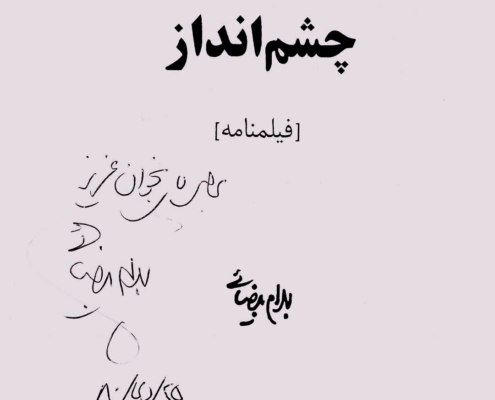 Beyzaei-Signature امضای بهرام بیضایی بر فیلمنامهی چشمانداز