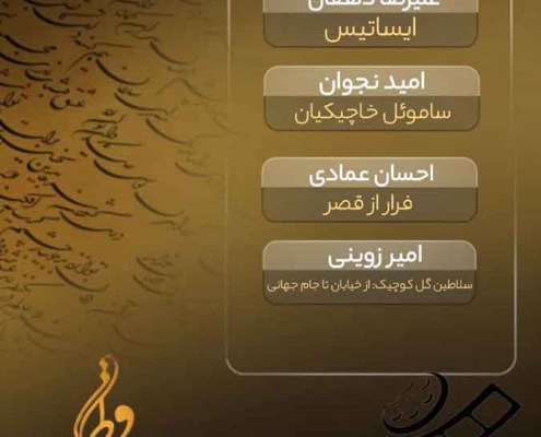 Hafez-Award-02 نامزدهای بهترین مستند جشن حافظ 1403