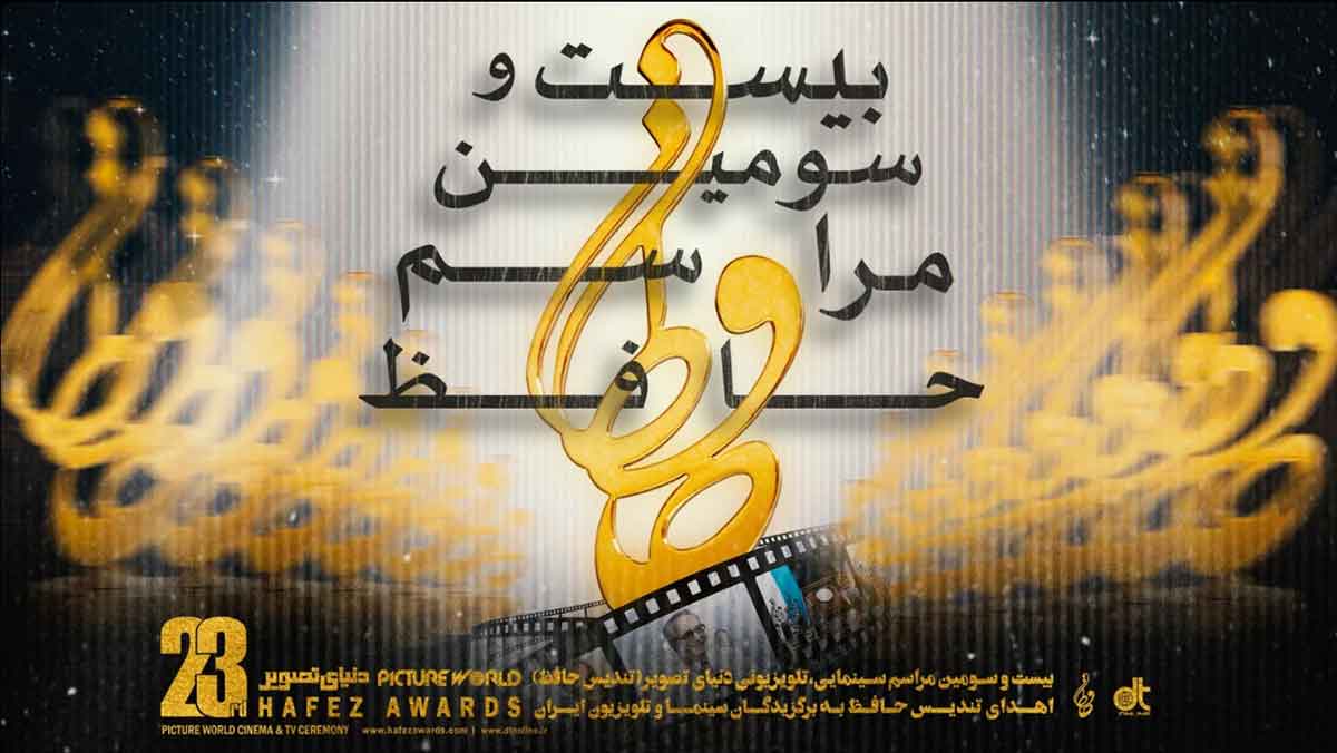 Hafez-Award-23th بیست و سومین مراسم جشن حافظ