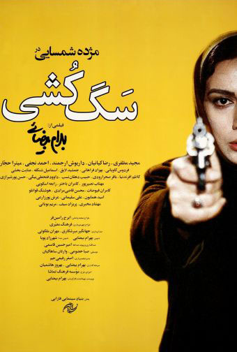 پوستر فیلم «سگ‌کشی»