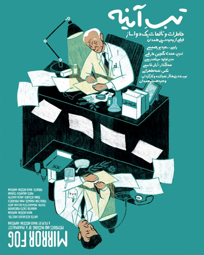 پوستر فیلم «تب آینه»