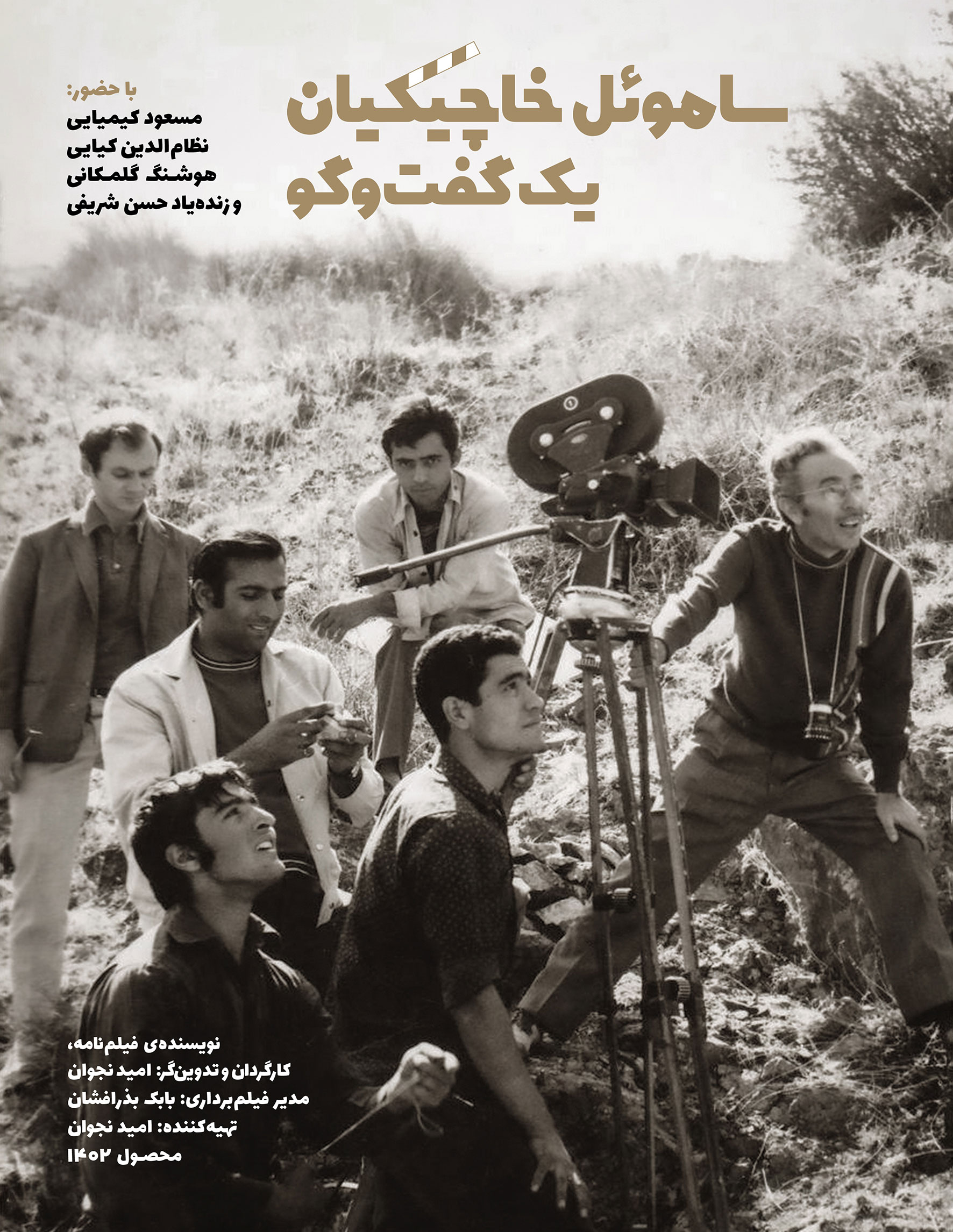 پوستر فیلم «ساموئل خاچیکیان؛ یک گفت‌وگو»