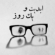 نقد پادکست ابدیت و یک روز