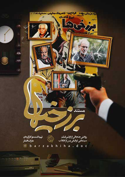 فیلم مستند «برزخی‌ها»
