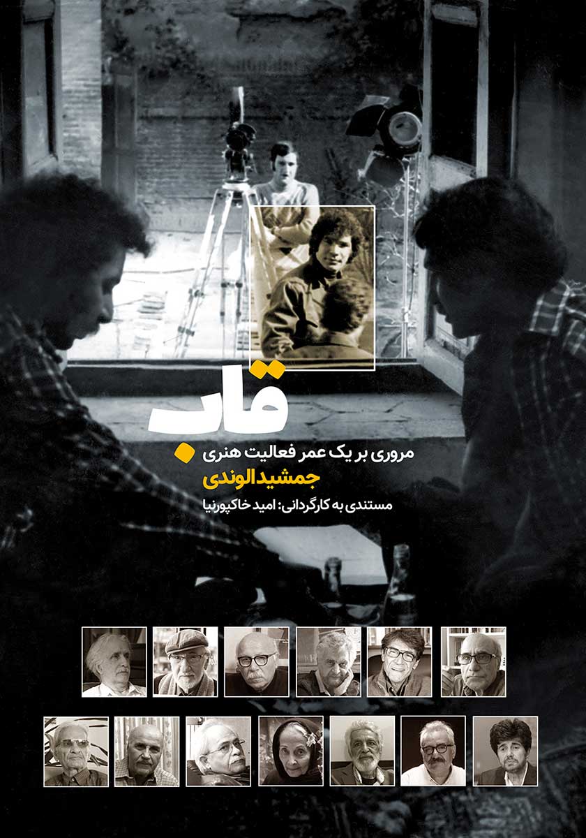 نقد فیلم مستند «قاب» درباره‌ی جمشید الوندی