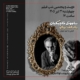 نقد و بررسی «ساموئل خاچیکیان؛ یک گفت‌وگو» در خانه‌ی اردیبهشت اودلاجان