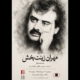 نمایش فیلم «به یاد مهران زینتبخش» در نخستین سالگرد درگذشت او