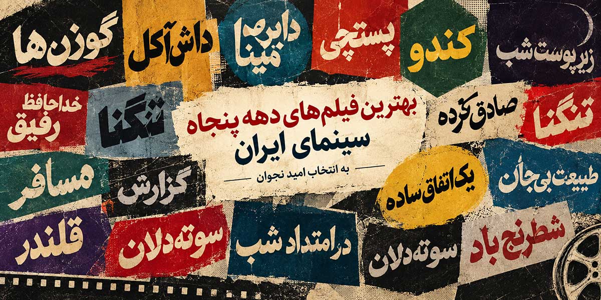 بهترین فیلم‌های دهه‌‌ی پنجاه سینمای ایران