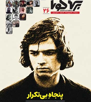 نظرخواهی بهترین فیلم‌های دهه‌ی پنجاه سینمای ایران در ماهنامه‌ی «برش‌های کوتاه»